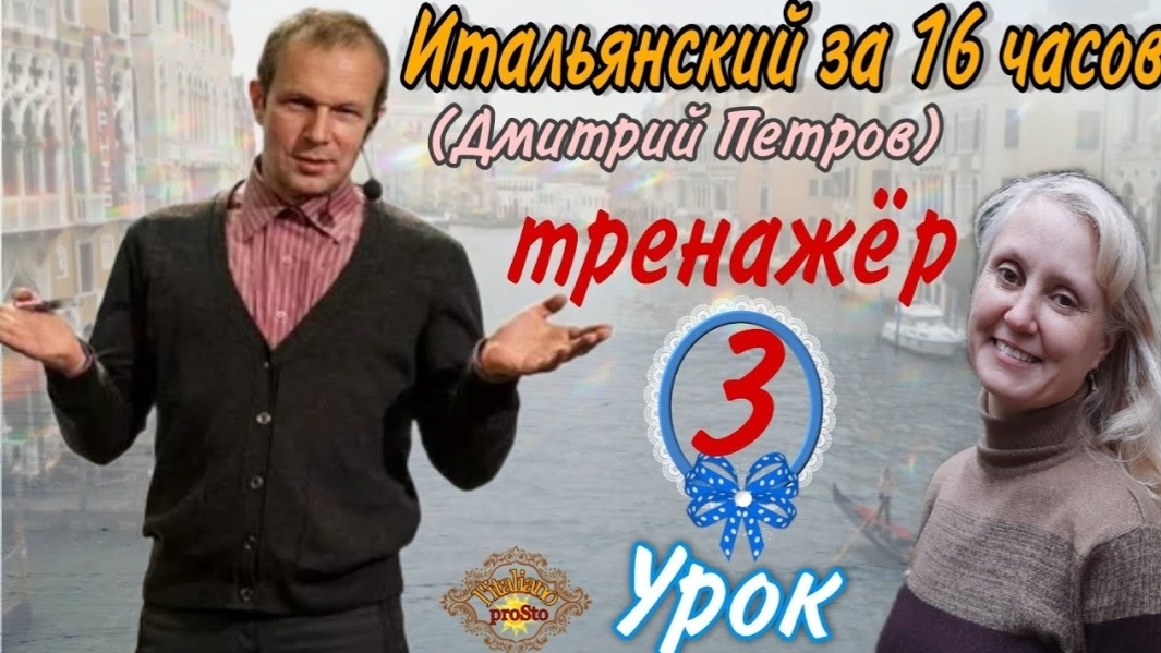 #3 Тренажёр к Уроку 3 Дмитрия Петрова (Итальянский язык за 16 часов) ESSERE-AVERE-FARE-VOLERE-SAPERE