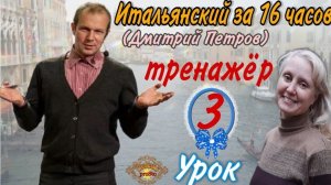 #3 Тренажёр к Уроку 3 Дмитрия Петрова (Итальянский язык за 16 часов) ESSERE-AVERE-FARE-VOLERE-SAPERE