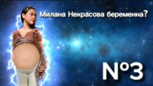 Милана Некрасова БЕРЕМЕННА? Самая тупая блогерша №3