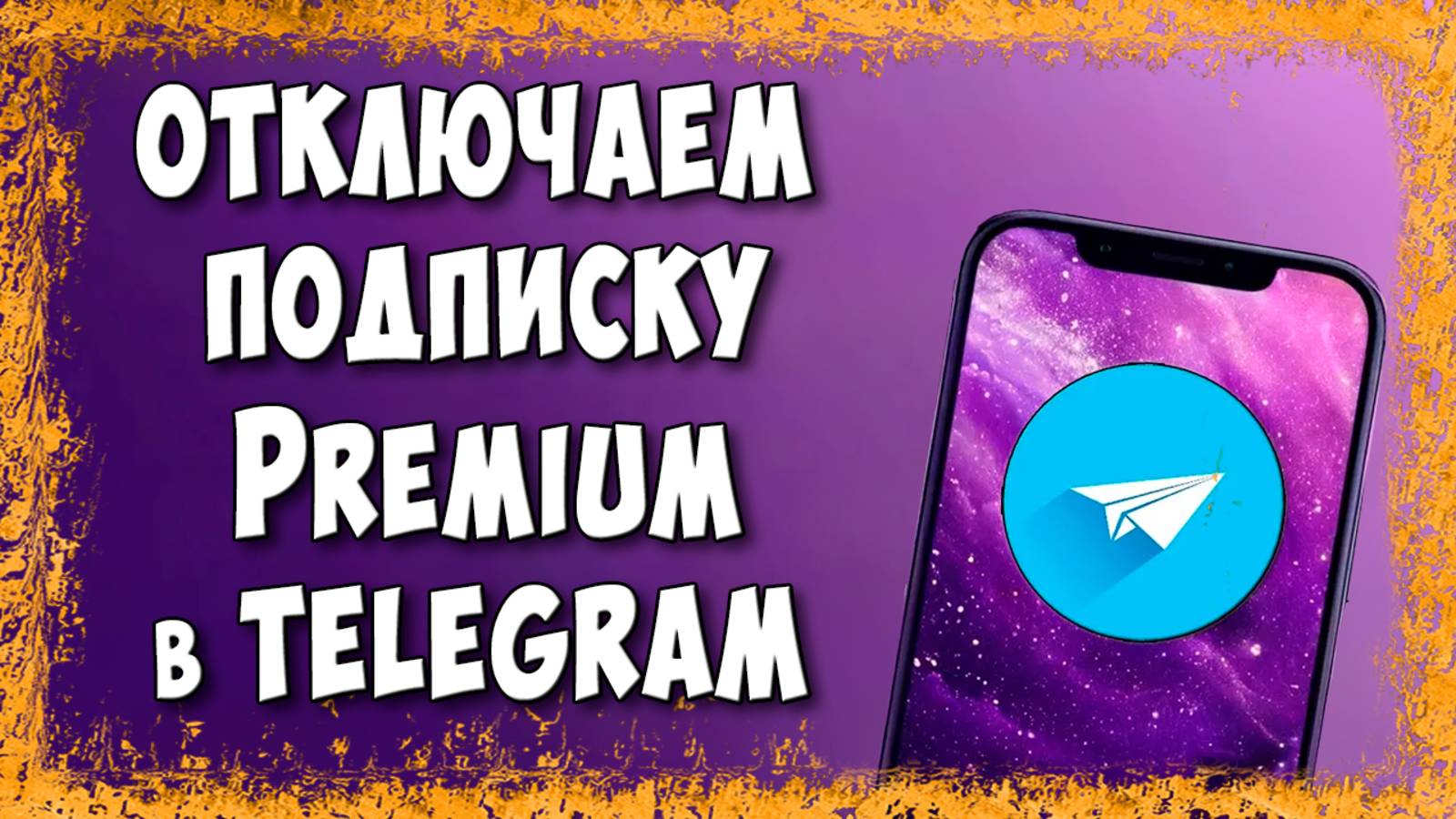 Как Отключить Подписку Telegram Premium / Как Отменить Премиум в Телеграмм смотреть онлайн