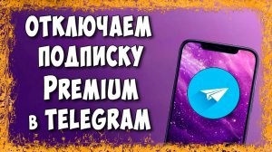 Как Отключить Подписку Telegram Premium / Как Отменить Премиум в Телеграмм