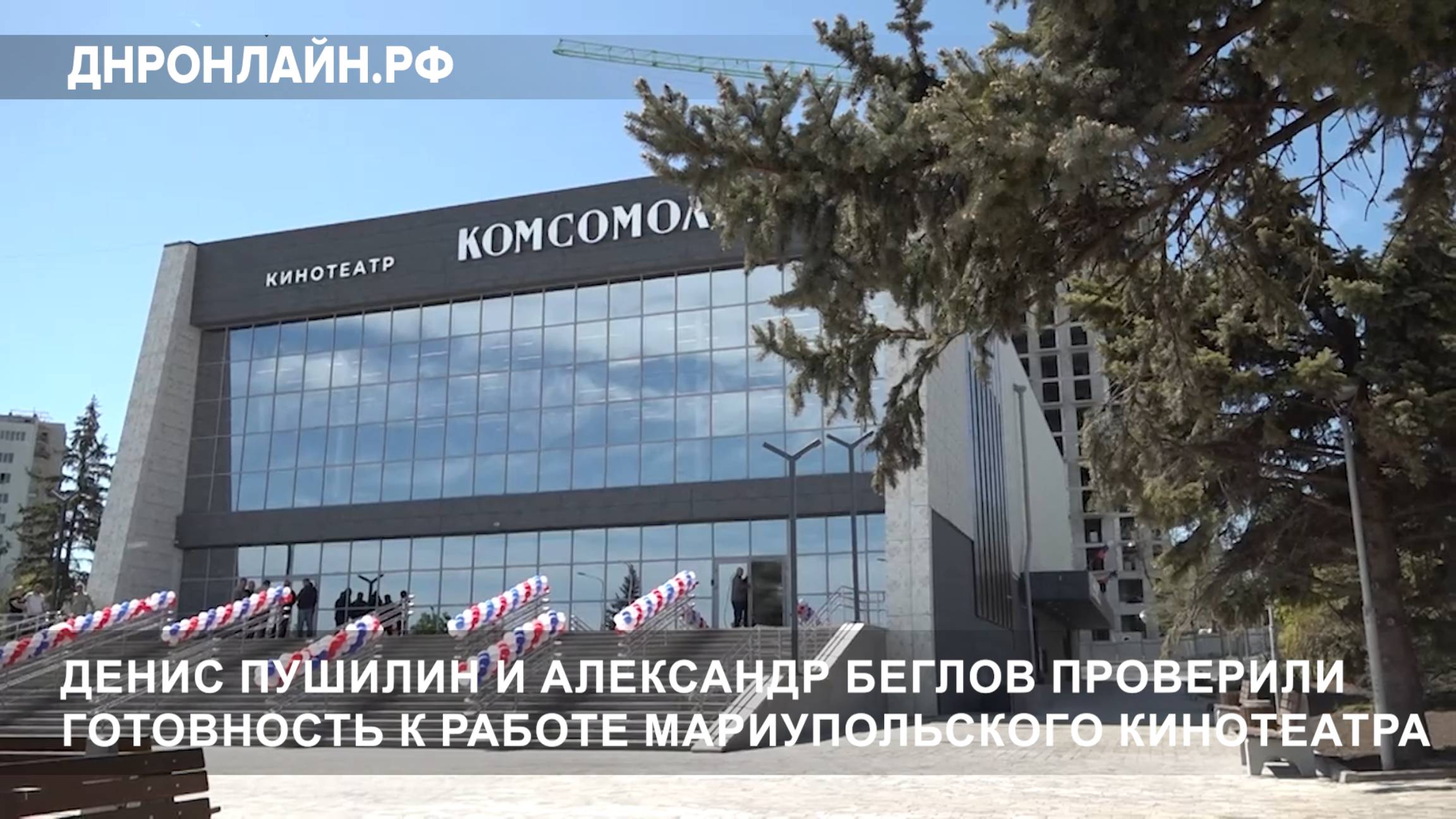 Денис Пушилин и Александр Беглов проверили готовность к работе мариупольского кинотеатра смотреть онлайн