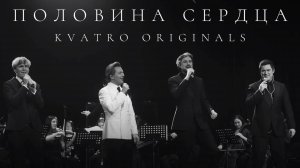 Кватро Originals - Половина сердца