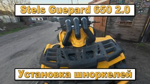 Тюнинг квадроцикла | Stels Guepard 2.0 | Стелс Гепард 2.0 | Установка шноркелей своими руками