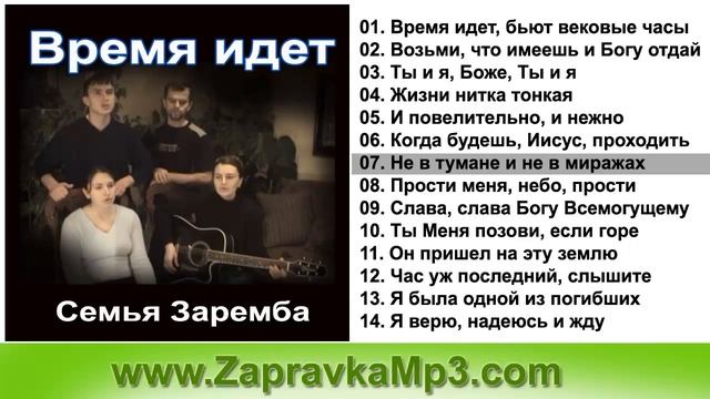 Семья Зарембa - Время идет смотреть онлайн