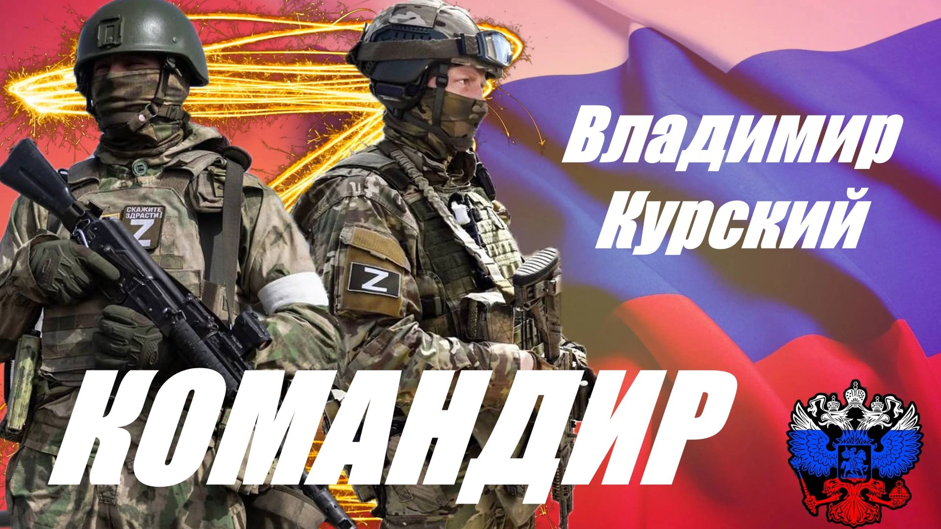 Zа ОФИЦЕРОВ РОССИИ! ВЛАДИМИР КУРСКИЙ - "КОМАНДИР". ПРЕЗЕНТАЦИЯ АЛЬБОМА "ГЕРОИ РОССИИ". смотреть онлайн