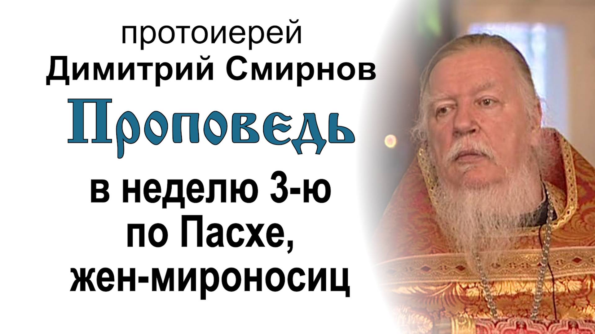 Проповедь на 3-ю неделю по Пасхе, святых жен-мироносиц (2007.04.22). Протоиерей Димитрий Смирнов смотреть онлайн