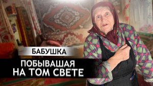 ОТКРОВЕНИЯ БАБУШКИ, КОТОРАЯ УВИДЕЛА…  Орловская область; Троснянский р-н; Село Гнилец.