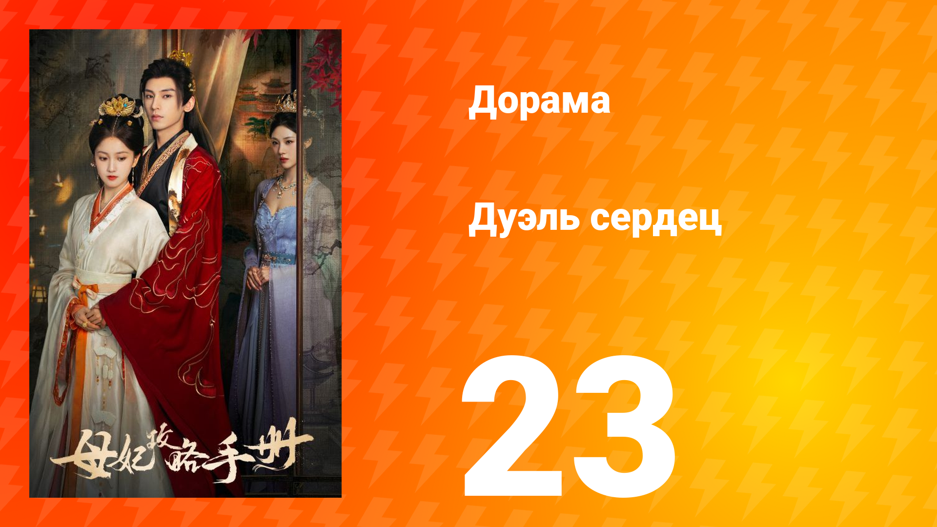 Дуэль сердец 1 сезон 23 серия смотреть онлайн