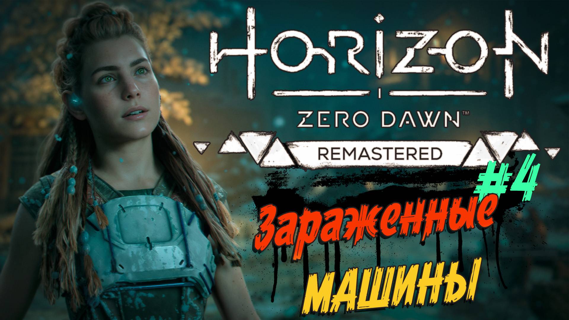 Horizon Zero Dawn Remastered - ч.4 "Аннигиляция зараженных киборгов" смотреть онлайн