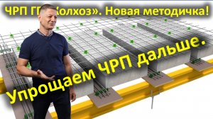 Новые ЧРП / Методичка по ребристым перекрытиям / Фиксатор "Планка ЧРП"