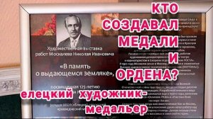 Художник- медальер. Кто создает медали и ордена_