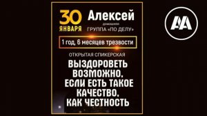 «Выздороветь возможно, если есть такое качество как честность». Алексей. 30.01.25