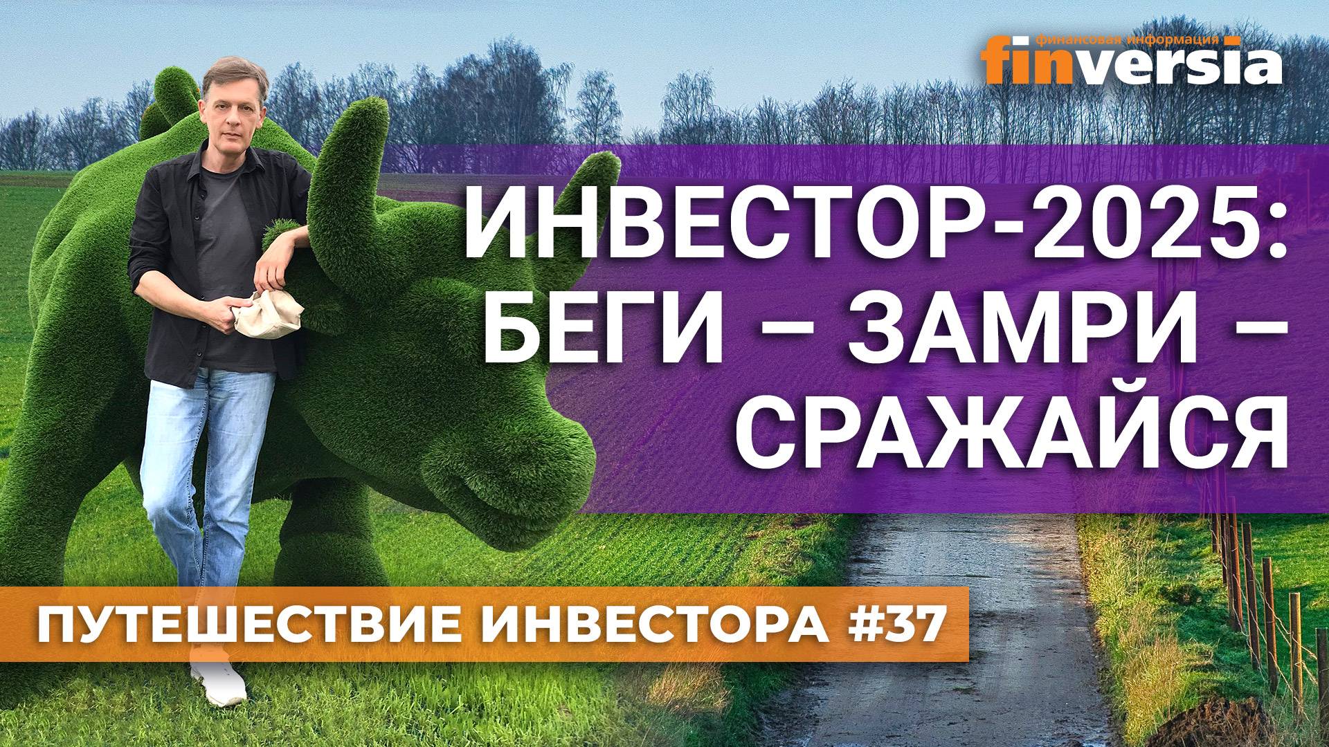 Инвестор-2025: беги - замри - сражайся | Ян Арт. Finversia смотреть онлайн