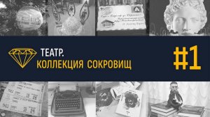 Театр. Коллекция сокровищ #1