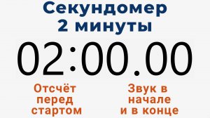 Секундомер 2 МИНУТЫ - со звуком и отложенным стартом