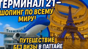 Терминал 21 в Паттайе - торговый центр в котором можно посетить 5 стран за пару часов!
