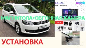 VW SHARAN установка андроид магнитолы с обгонной камерой.