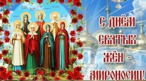 Акафист Женам Мироносицам.