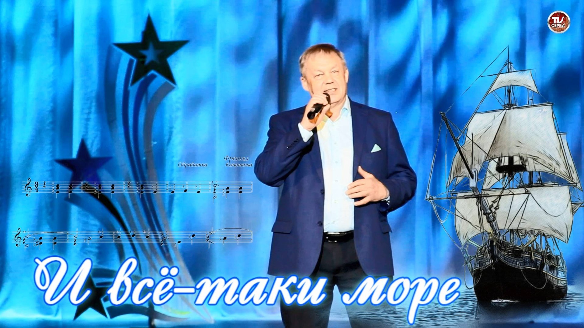 Анатолий Бровин - "И всё-таки море" 🎤 Народный артист Севмаша ✨ 2025 смотреть онлайн