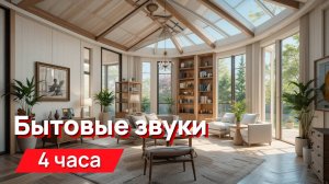 Звуки для соседей - бытовые звуки
