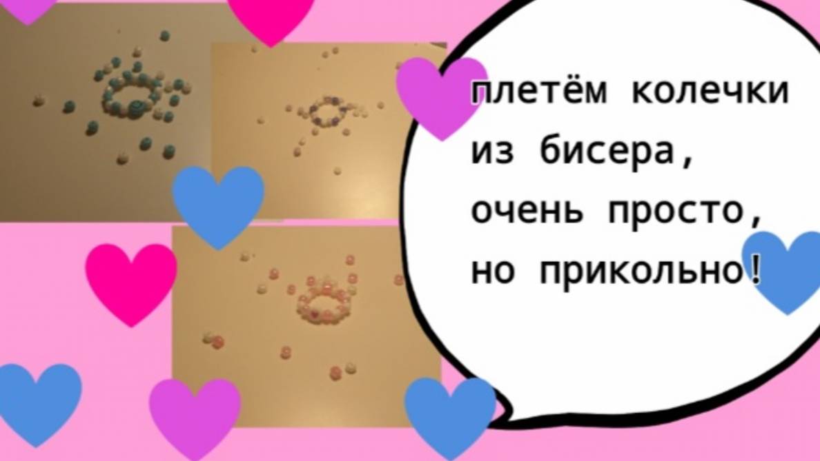Плетём колечки из бисера, очень просто, но прикольно и интересно!😌😊🙃(~живя полной силой~) смотреть онлайн