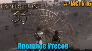 Clair Obscur Expedition 33 прохождение - Утесы каменной волны - часть 16