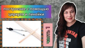 Задачи на построение. 7-8 класс.Геометрия.Построение отрезка, угла, биссектрисы, перп. прямых.Часть1