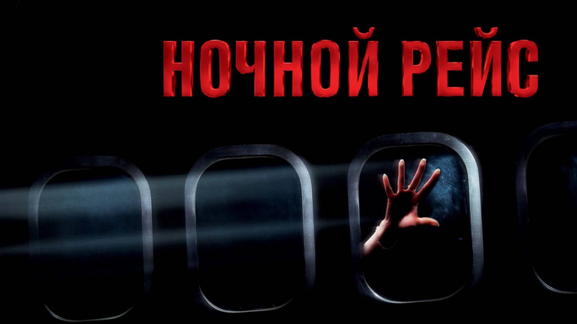 Ночной рейс | Red Eye (2005) смотреть онлайн