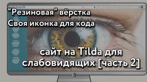 Как сделать версию для слабовидящих на Tilda со своей иконкой и резиновой вёрсткой