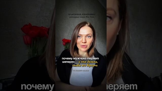 Почему мужчина теряет интерес? И что делать, чтобы его вернуть? #психотерапия #психологияотношений смотреть онлайн