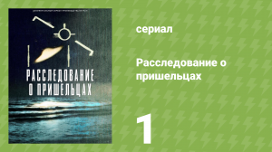Расследование о пришельцах 1 серия «Зачем они здесь?» (документальный сериал, 2024)