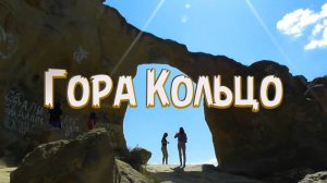 Кисловодск по достопримечательностям. Гора Кольцо