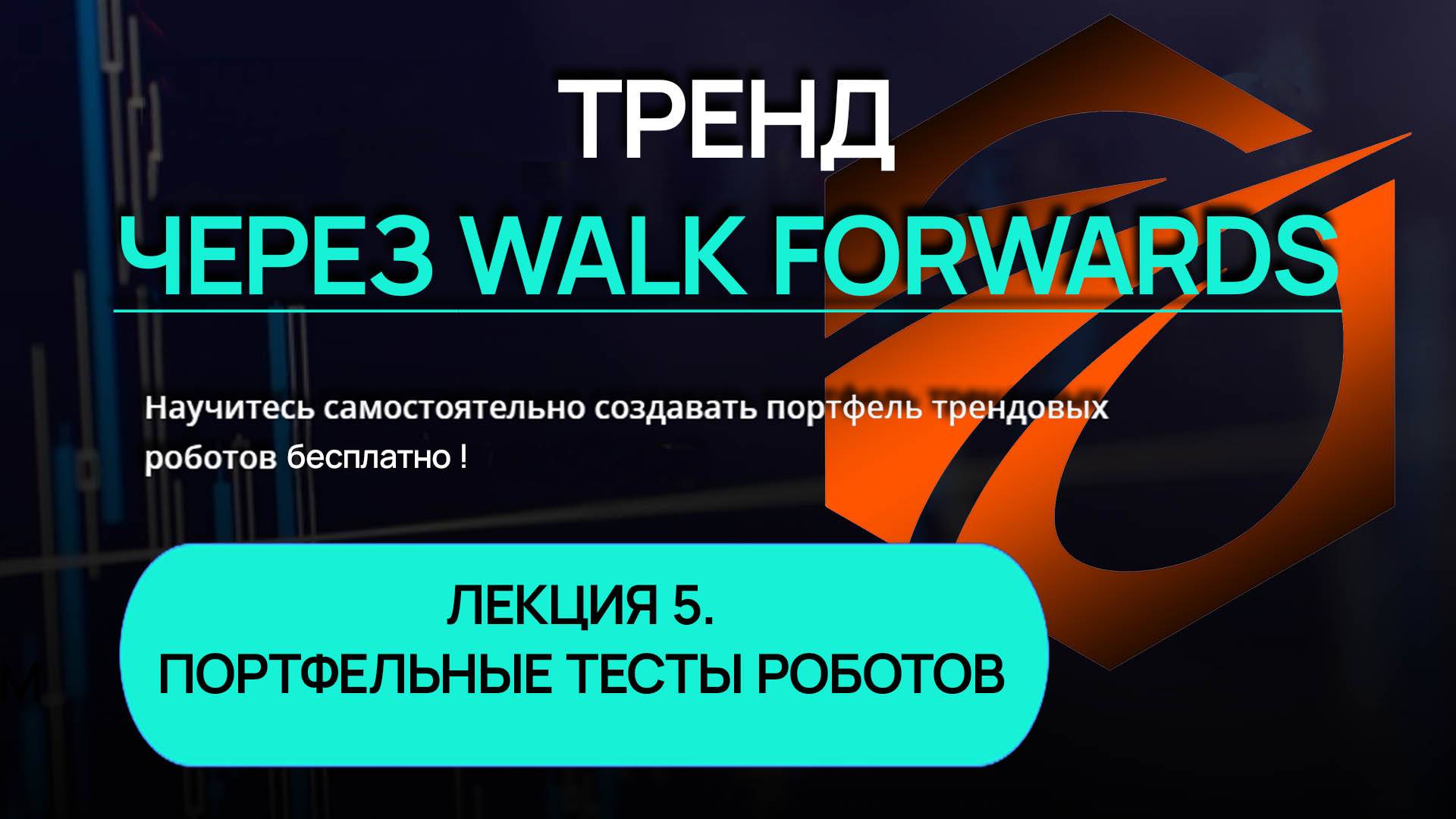 Тренд через Walk Forwards. Лекция 5. Портфельное тестирование роботов.