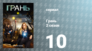Грань 2 сезон 10 серия «Серое вещество» (сериал, 2009)