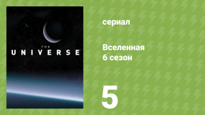 Вселенная 6 сезон 5 серия «Худшие дни на планете Земля» (документальный сериал, 2011)