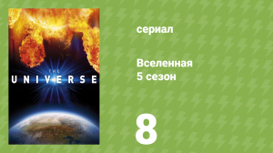 Вселенная 5 сезон 8 серия «Мрачное будущее Солнца» (документальный сериал, 2010)