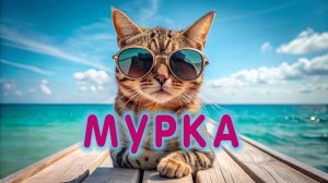 МУРКА - ДЕТСКАЯ ПЕСЕНКА про КОШКУ