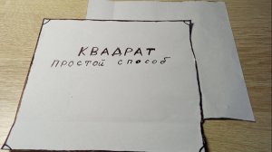Как сделать квадрат из бумаги