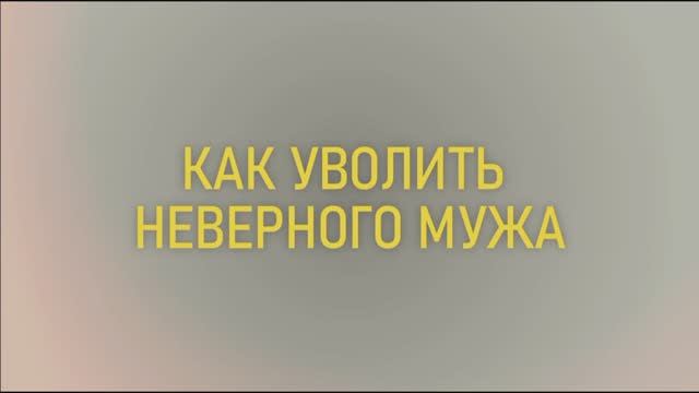 Как уволить мужа (СЕРИАЛ)