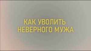 Как уволить мужа (СЕРИАЛ)
