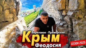 ОБСТАНОВКА В КРЫМУ СЕЙЧАС! СЕЗОН 2025. ФЕОДОСИЯ - ЗОЛОТОЙ ПЛЯЖ. ЕСТЬ ЛИ МАЗУТ? СТОИТ ЛИ СЮДА ЕХАТЬ?