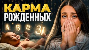 Люди с тяжелой КАРМОЙ рождены 4, 13, 22 и 31 числа! Отношения, здоровье и секрет успеха таких людей