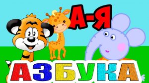 АЗБУКА для детей - Учим буквы и слова - Как научить ребёнка читать