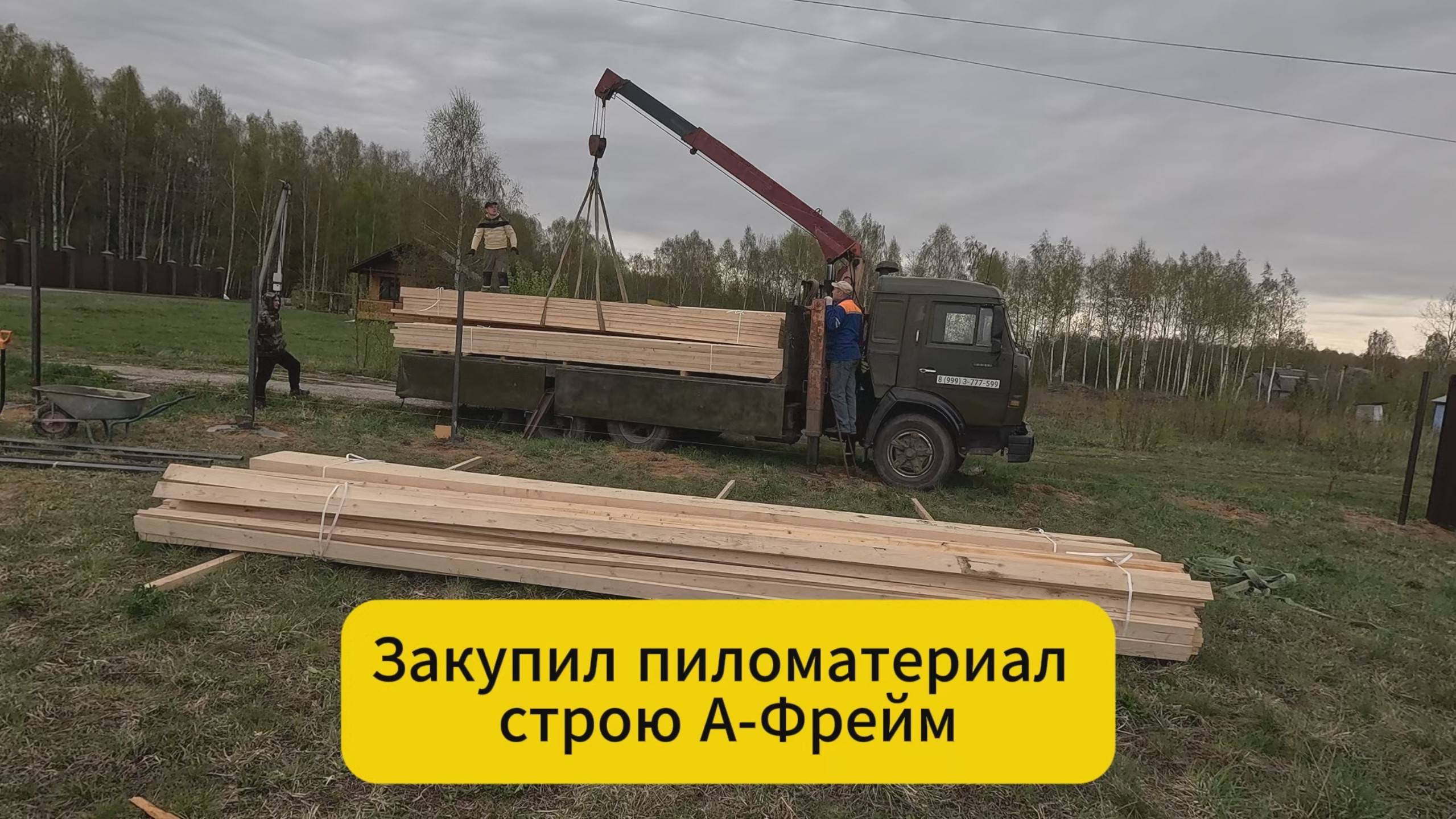 Закупил пиломатериал. Строю А-Фрейм смотреть онлайн