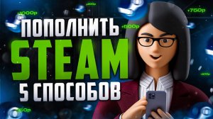 КАК пополнить СТИМ ВЫГОДНЕЕ в 2025 ТОП СПОСОБОВ