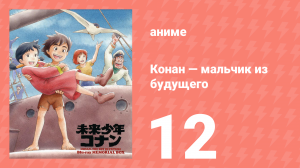 Конан — мальчик из будущего 12 серия (аниме-сериал, 1978)