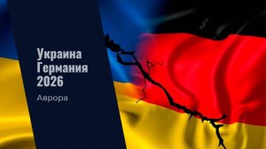 Украина Германия 2026