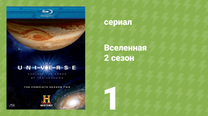 Вселенная 2 сезон 1 серия «Чужие планеты» (документальный сериал, 2007)