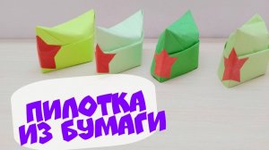Как сделать пилотку из бумаги Простые поделки на 23 февраля своими руками